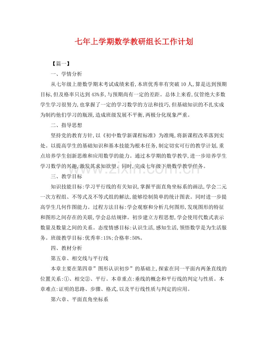 七2020年上学期数学教研组长工作计划 .docx_第1页