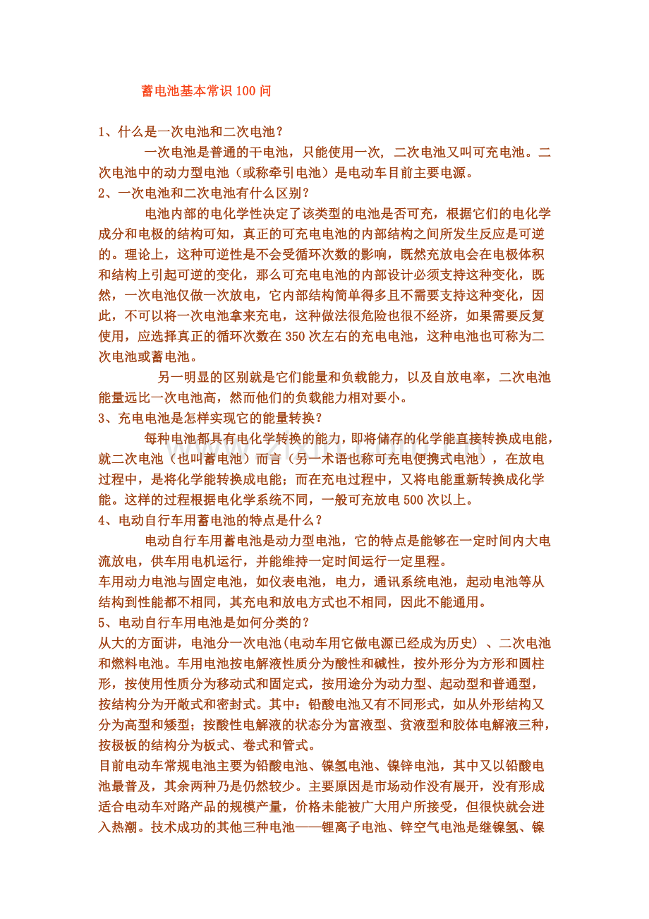 蓄电池基本常识100问.doc_第1页
