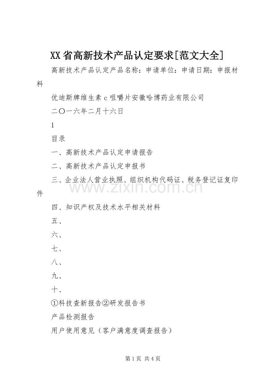 省高新技术产品认定要求[范文大全] .docx_第1页