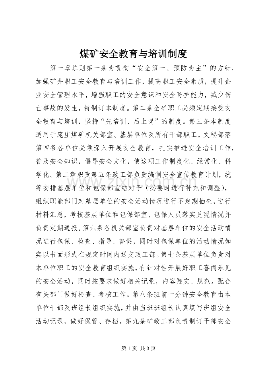 煤矿安全教育与培训规章制度 (2).docx_第1页