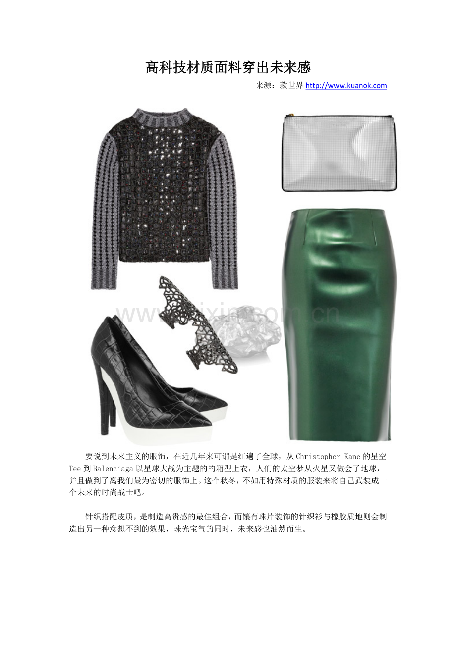 高科技材质面料穿出未来感.docx_第1页