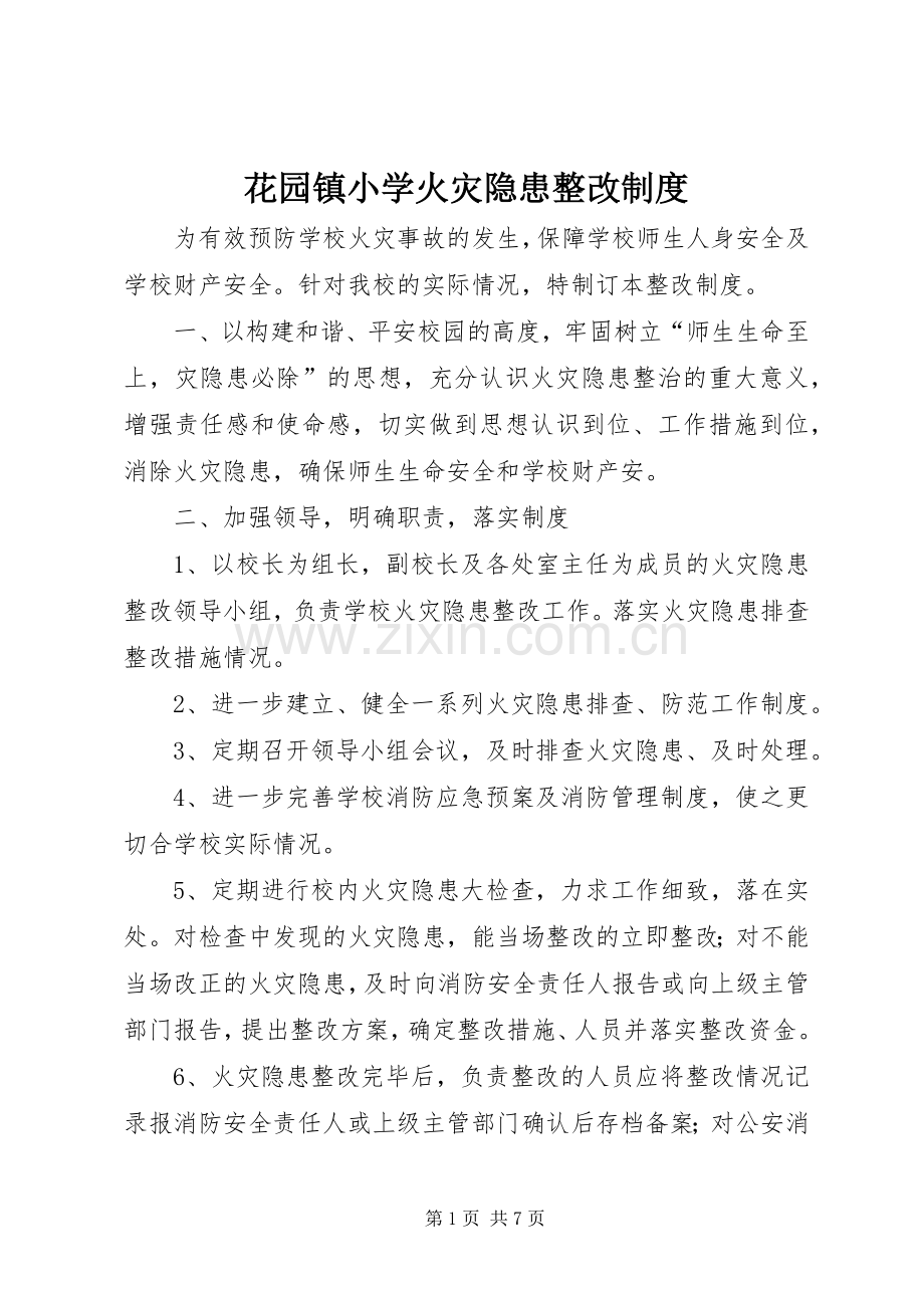 花园镇小学火灾隐患整改规章制度.docx_第1页