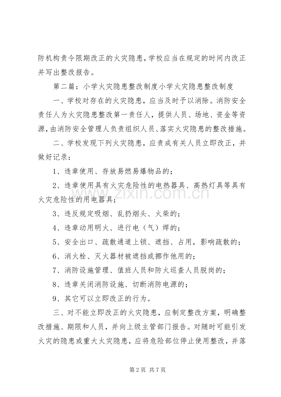 花园镇小学火灾隐患整改规章制度.docx_第2页
