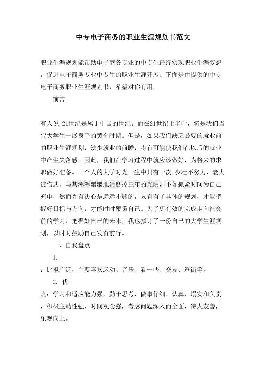中专电子商务的职业生涯规划书范文.doc_第1页