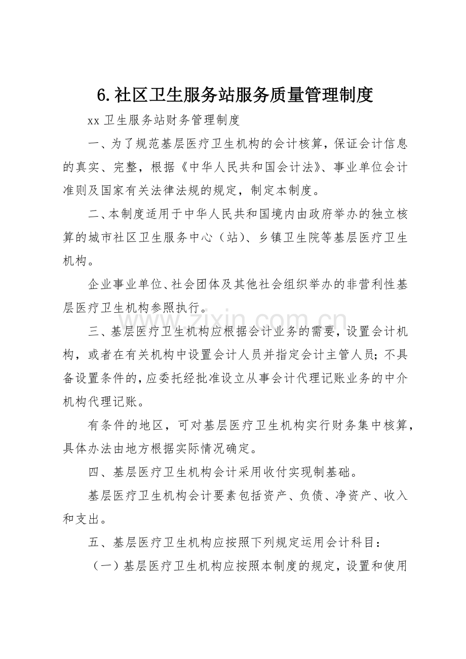 社区卫生服务站服务质量规章制度管理.docx_第1页
