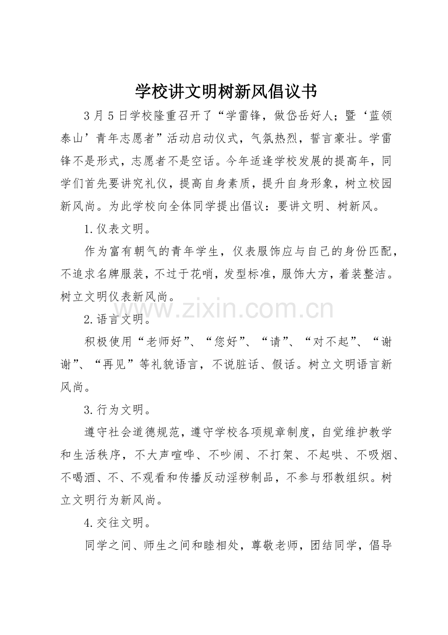 学校讲文明树新风倡议书范文.docx_第1页