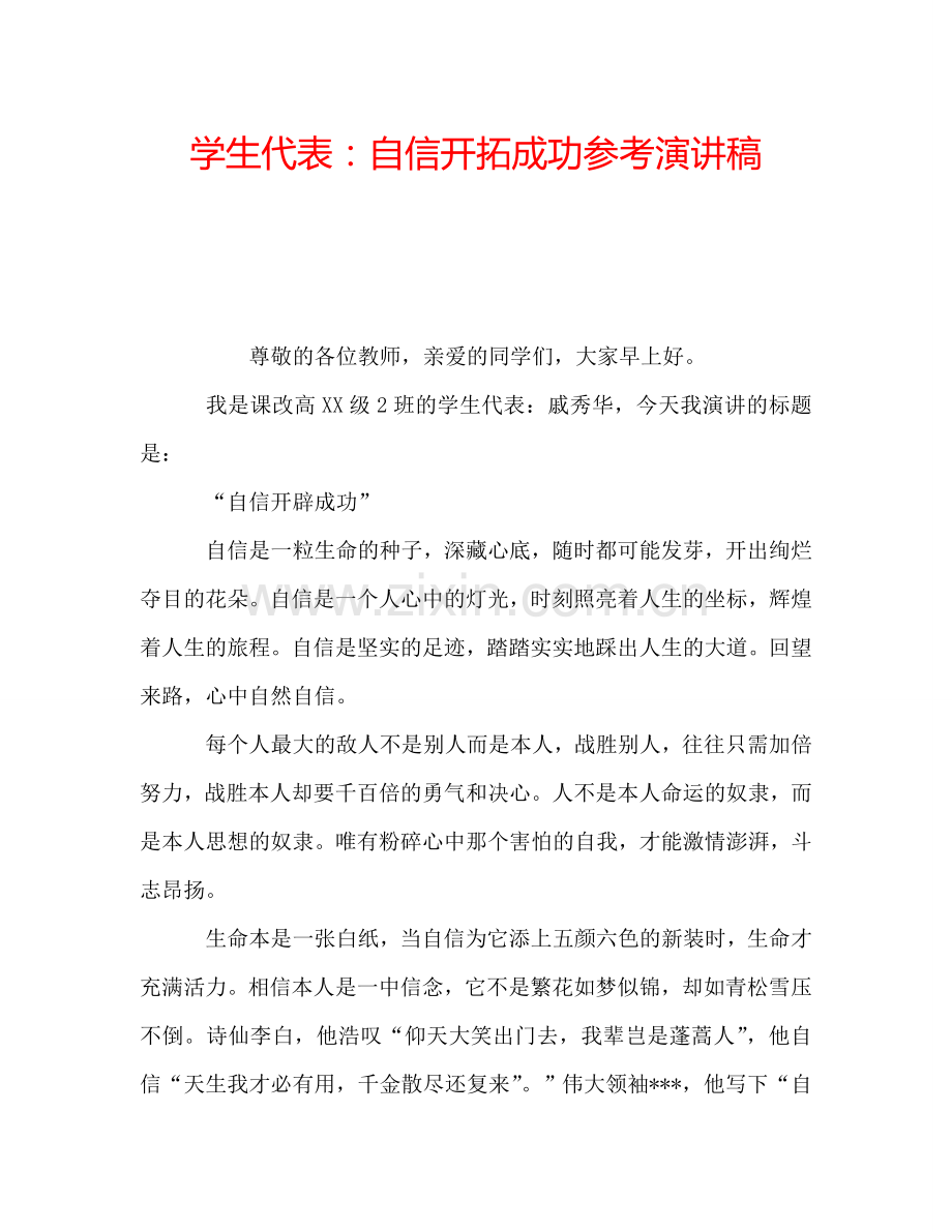 学生代表：自信开拓成功参考演讲稿.doc_第1页