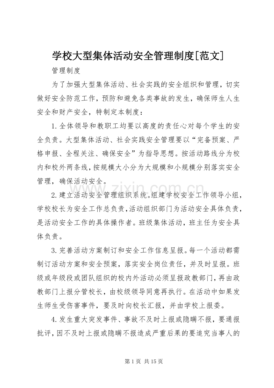 学校大型集体活动安全管理规章制度[范文].docx_第1页