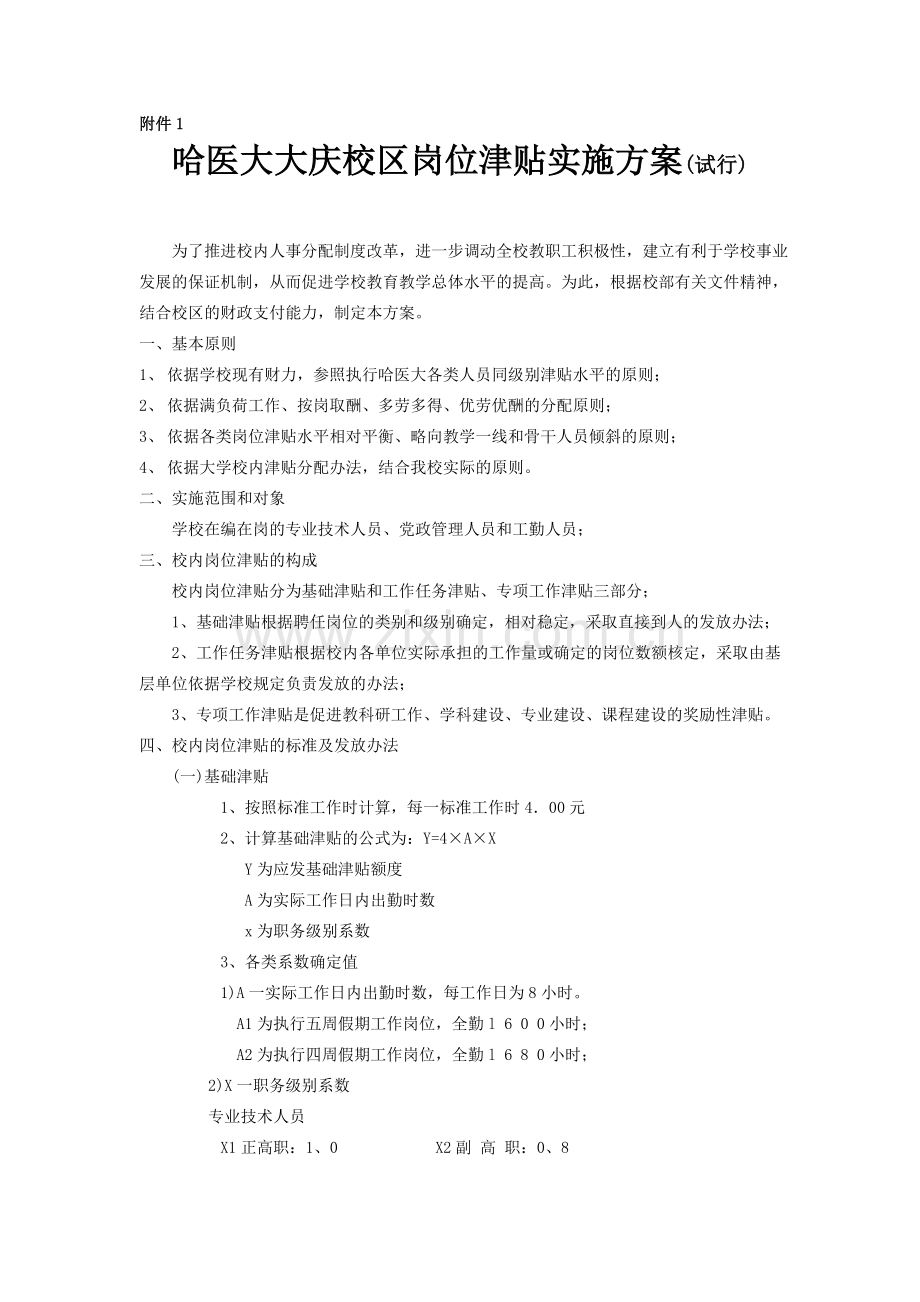 哈医大大庆校区岗位津贴实施方案(试行).doc_第1页