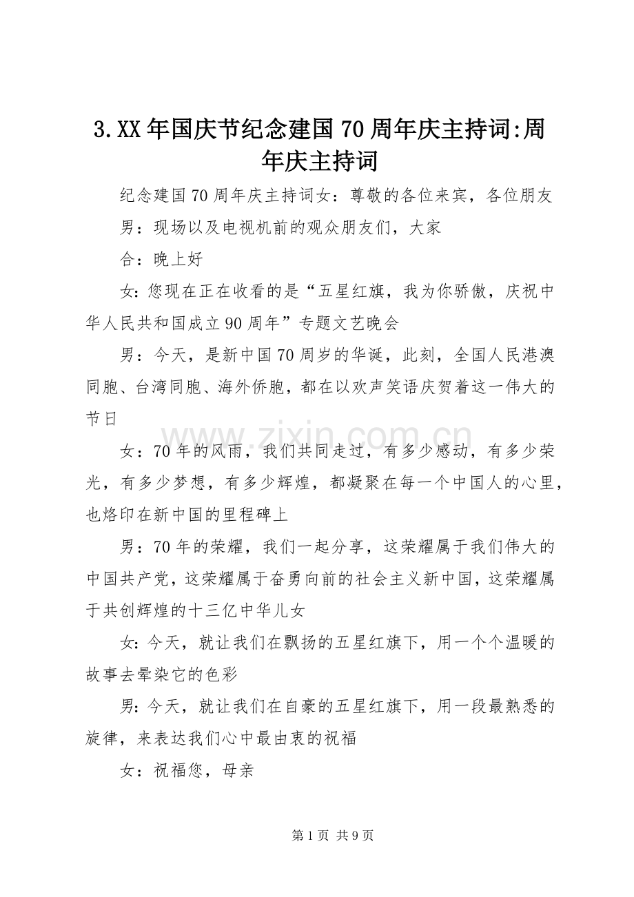 3.XX年国庆节纪念建国70周年庆主持稿-周年庆主持稿.docx_第1页