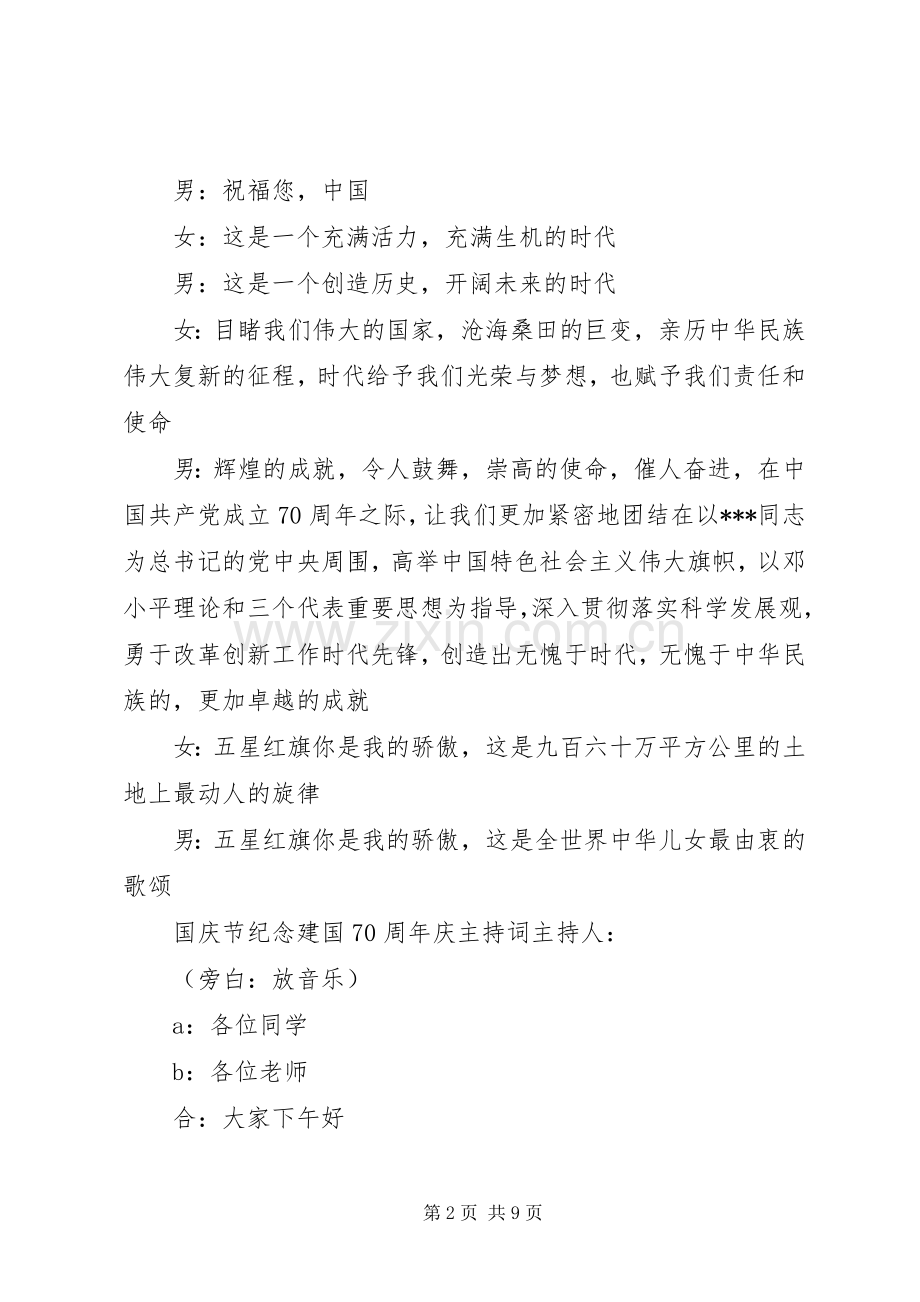 3.XX年国庆节纪念建国70周年庆主持稿-周年庆主持稿.docx_第2页