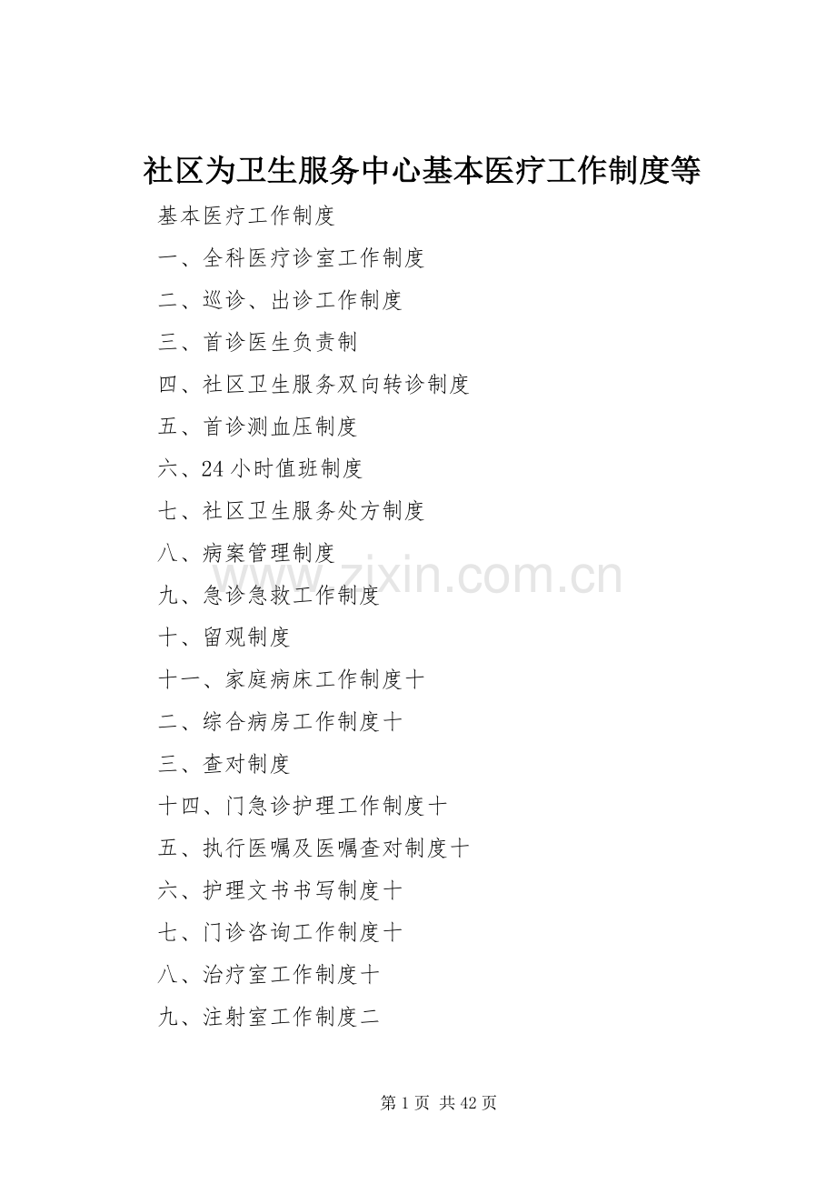 社区为卫生服务中心基本医疗工作规章制度等.docx_第1页
