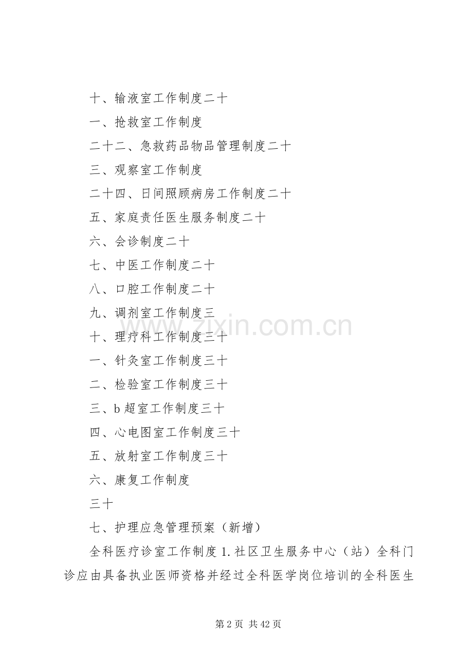 社区为卫生服务中心基本医疗工作规章制度等.docx_第2页