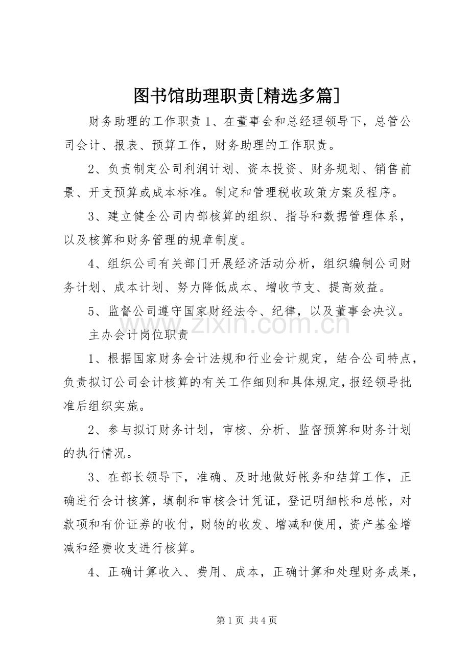 图书馆助理职责要求[多篇](2).docx_第1页
