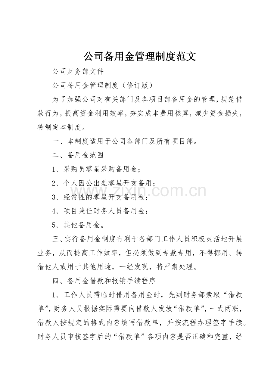 公司备用金管理规章制度细则范文.docx_第1页