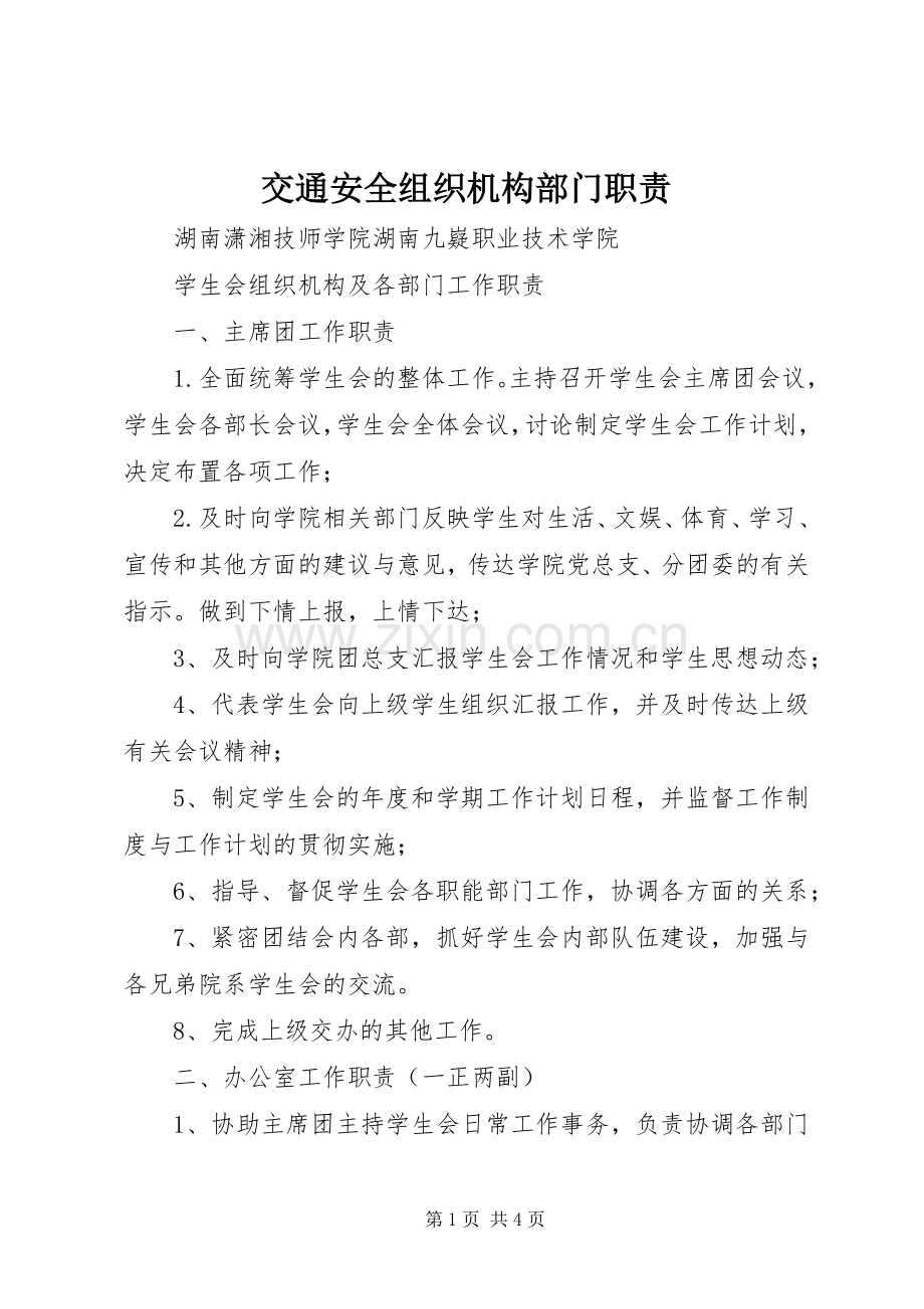 交通安全组织机构部门职责要求 .docx_第1页