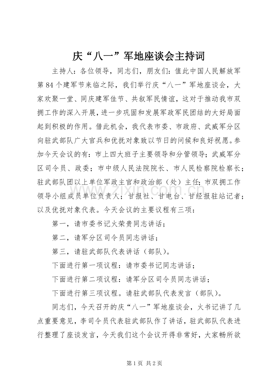 庆“八一”军地座谈会主持稿.docx_第1页