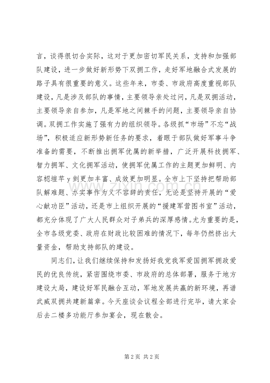 庆“八一”军地座谈会主持稿.docx_第2页