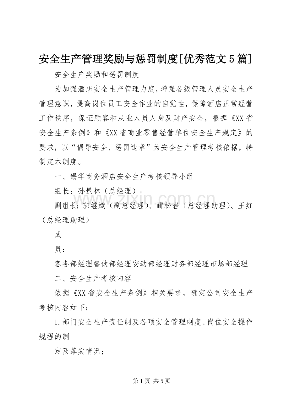 安全生产管理奖励与惩罚规章制度细则[优秀范文5篇].docx_第1页