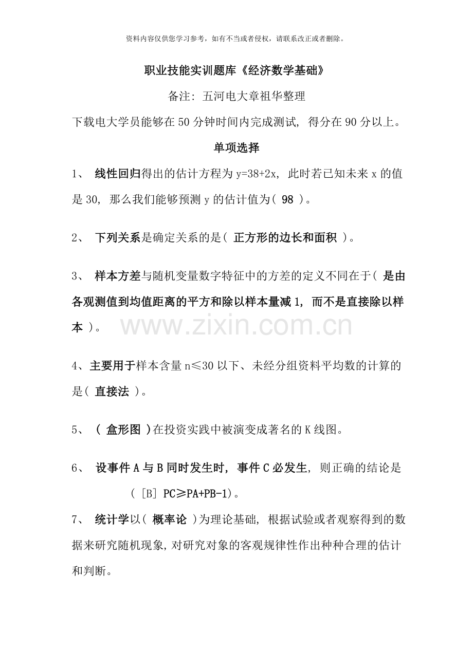 电大专科会计学经济数学基础职业技能实训分钟完成得分分以上.doc_第1页