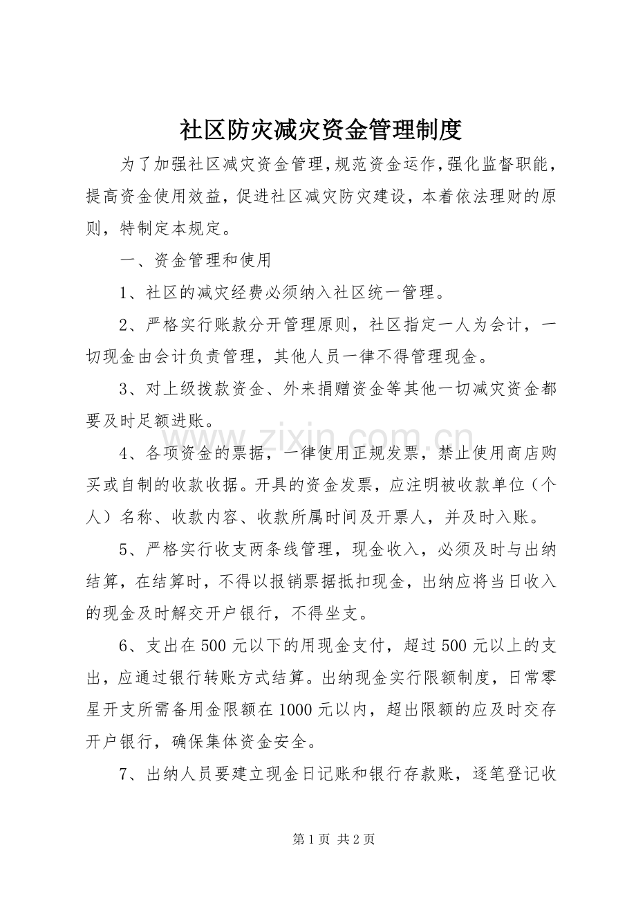 社区防灾减灾资金管理规章制度.docx_第1页