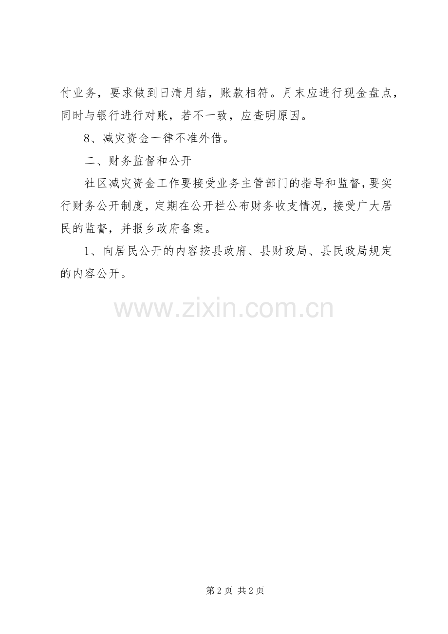 社区防灾减灾资金管理规章制度.docx_第2页