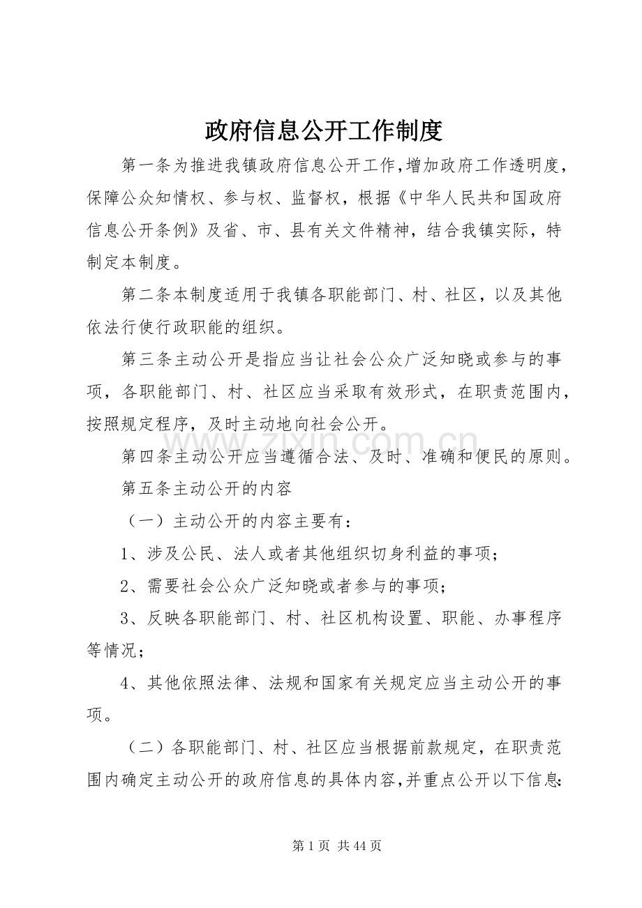 政府信息公开工作规章制度.docx_第1页