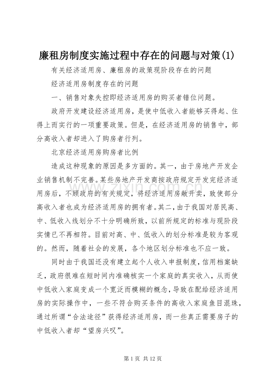 廉租房规章制度实施过程中存在的问题与对策.docx_第1页
