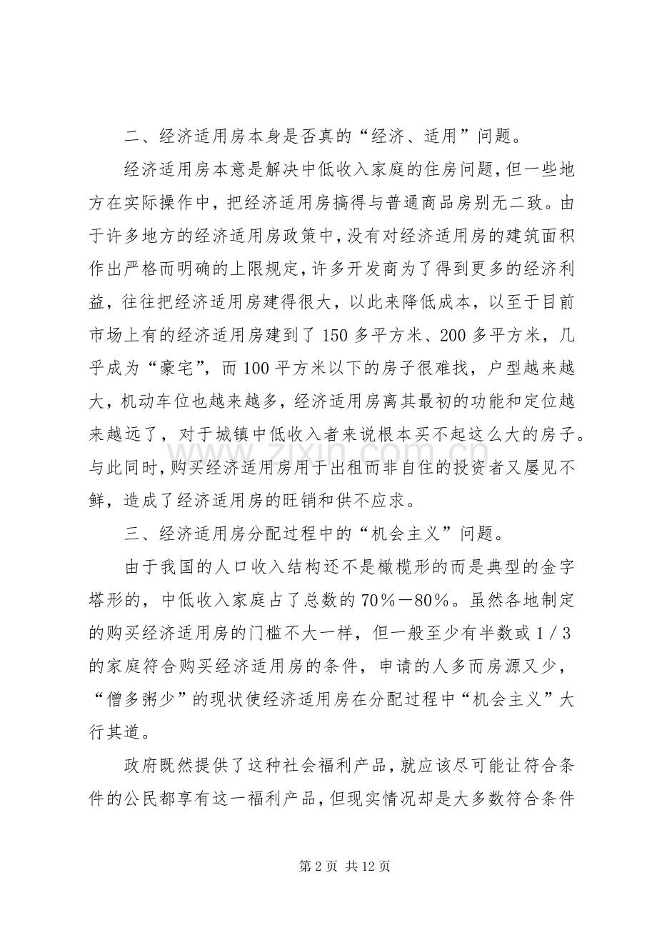 廉租房规章制度实施过程中存在的问题与对策.docx_第2页