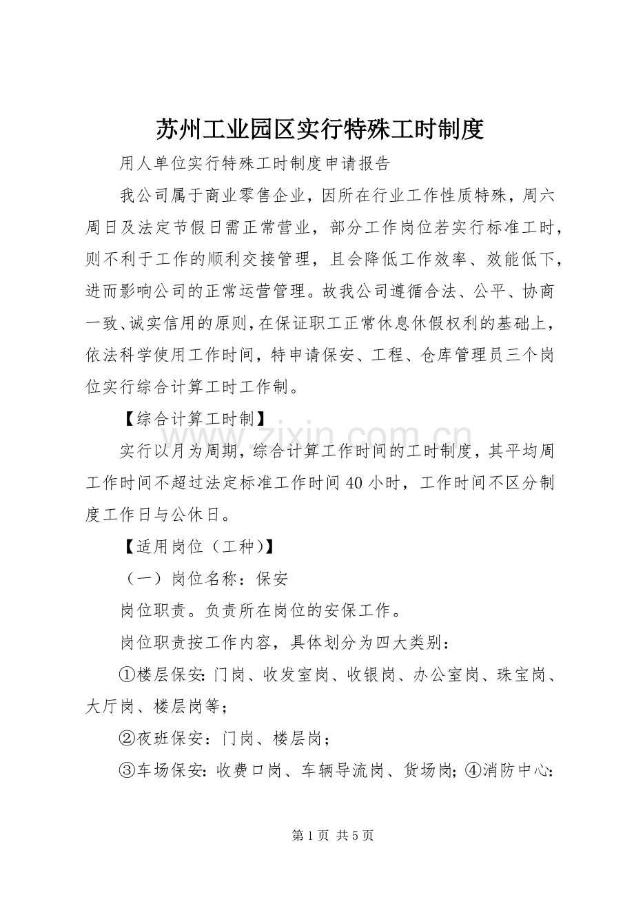 苏州工业园区实行特殊工时规章制度.docx_第1页