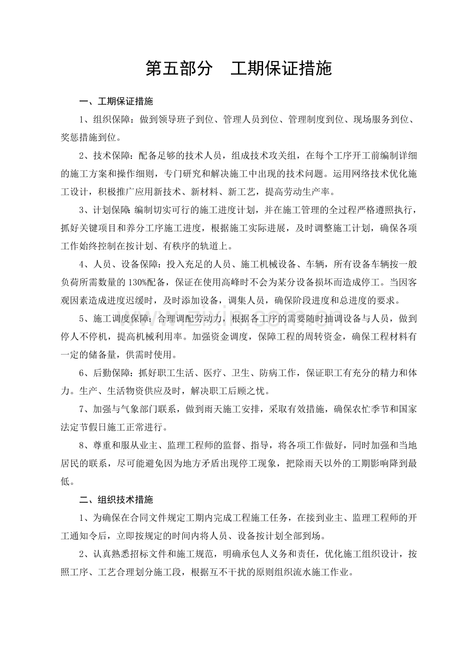 第五部分工期保证措施.doc_第1页