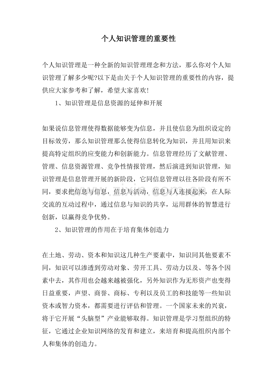 个人知识管理的重要性.doc_第1页