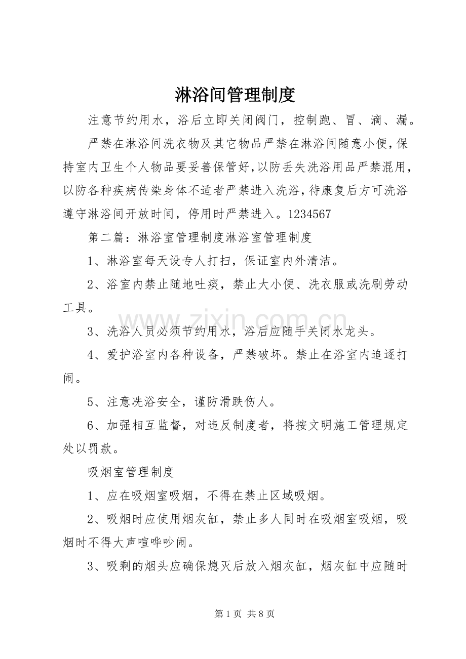 淋浴间管理规章制度.docx_第1页