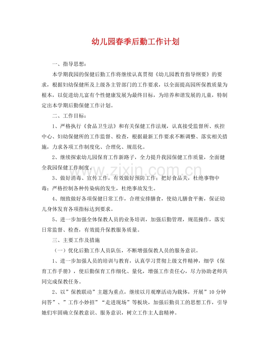幼儿园春季后勤工作计划 .docx_第1页