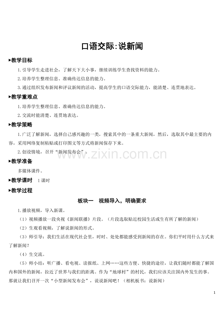 部编版语文四年级下册《口语交际：说新闻》教案.doc_第1页