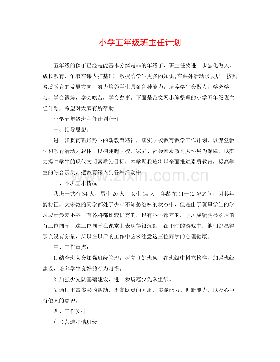 小学五年级班主任计划 .docx_第1页