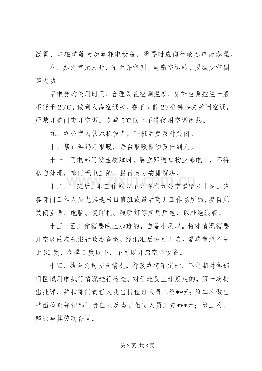 办公室用电管理规章制度 .docx_第2页