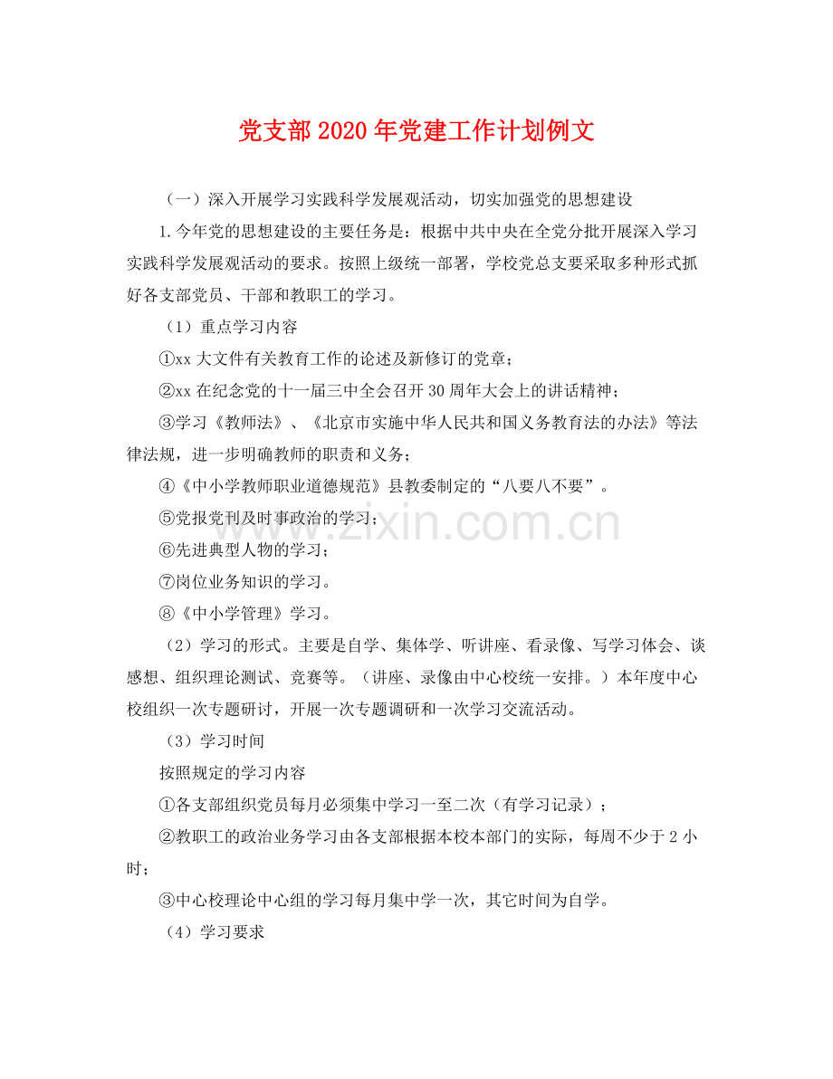 党支部年党建工作计划例文 .docx_第1页