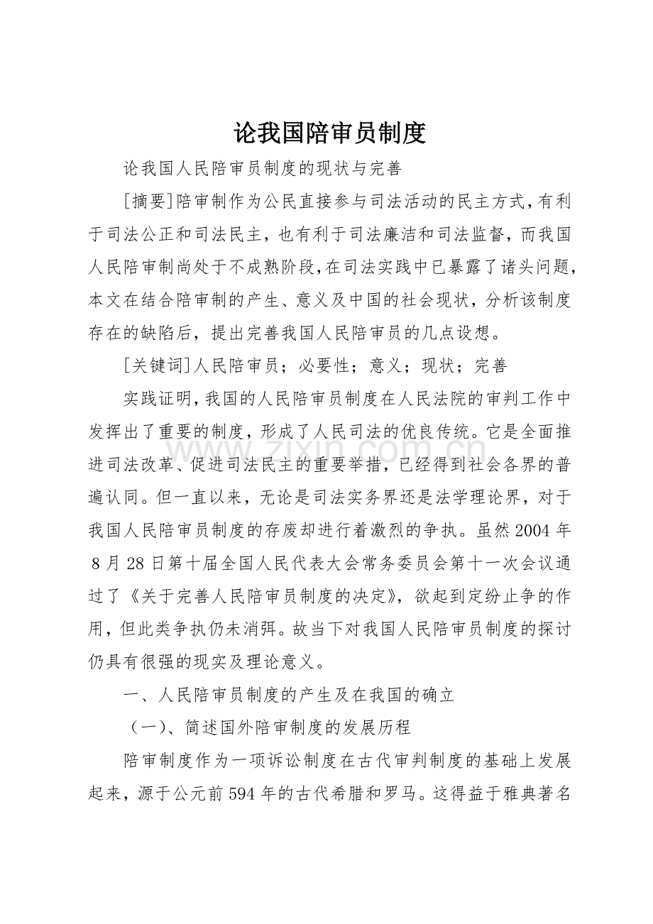 论我国陪审员规章制度 .docx_第1页