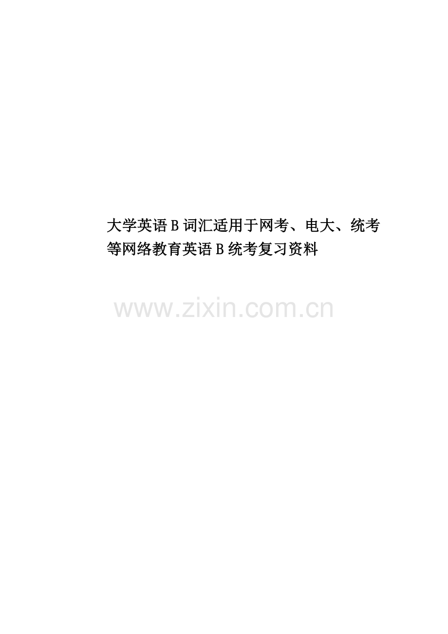 大学英语B词汇适用于网考、电大、统考等网络教育英语B统考复习资料.doc_第1页