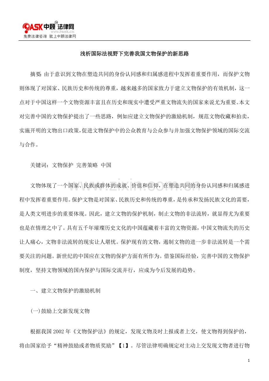 浅析国际法视野下完善我国文物保护的新思路.doc_第1页