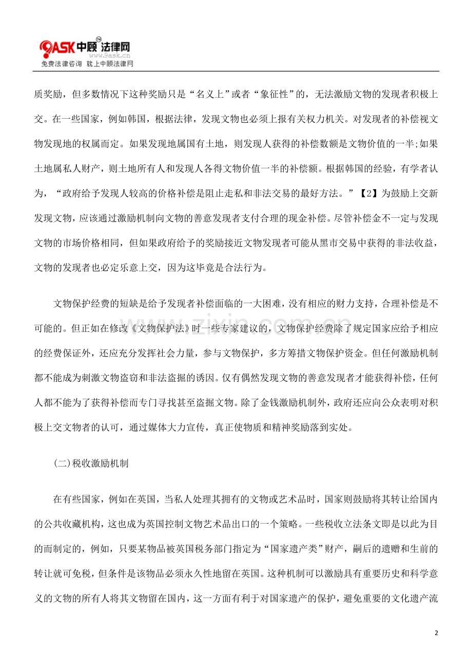 浅析国际法视野下完善我国文物保护的新思路.doc_第2页