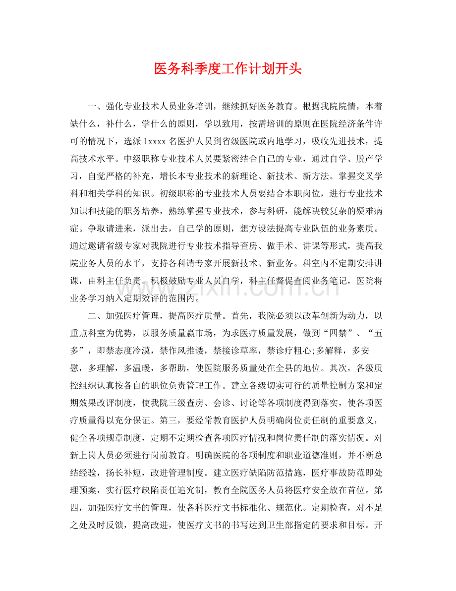 医务科季度工作计划开头 .docx_第1页