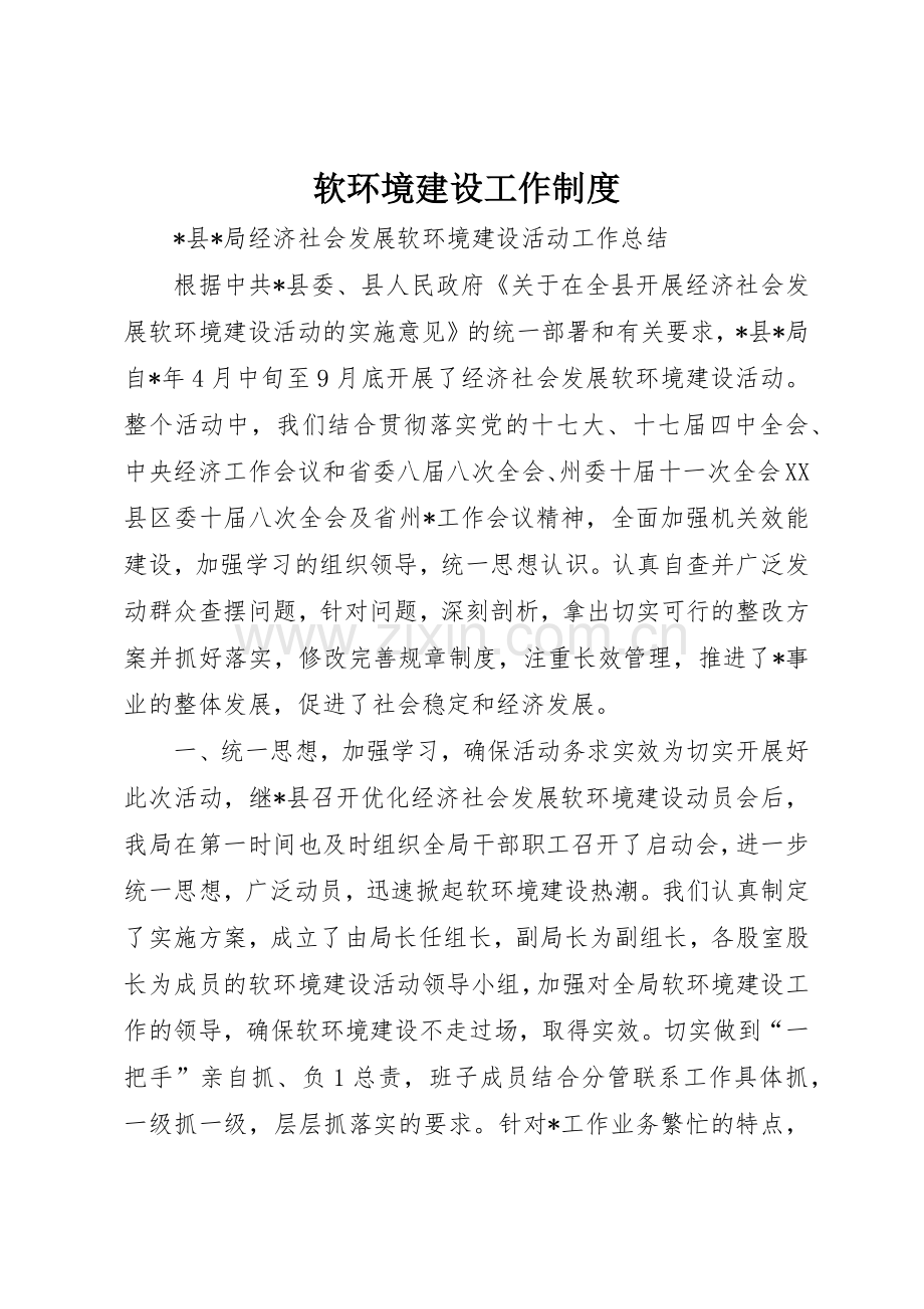 软环境建设工作规章制度细则.docx_第1页