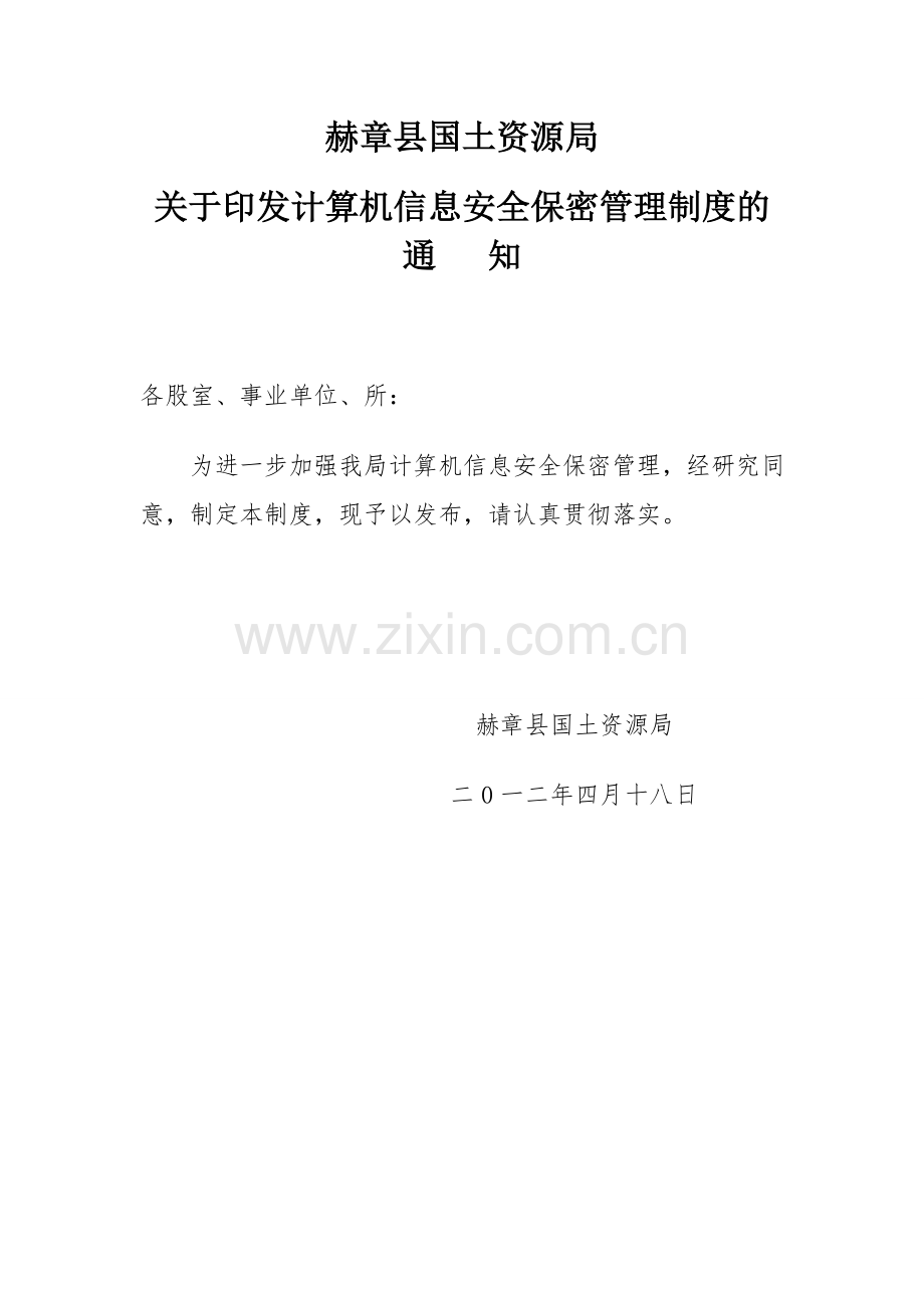 计算机信息安全保密管理制度.doc_第1页