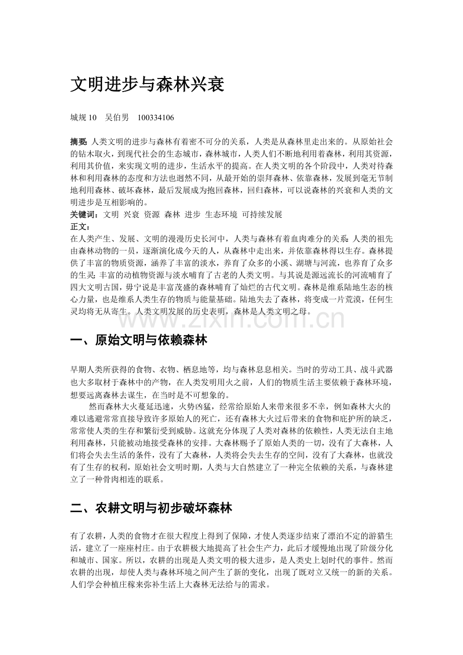 文明进步与森林兴衰.doc_第1页