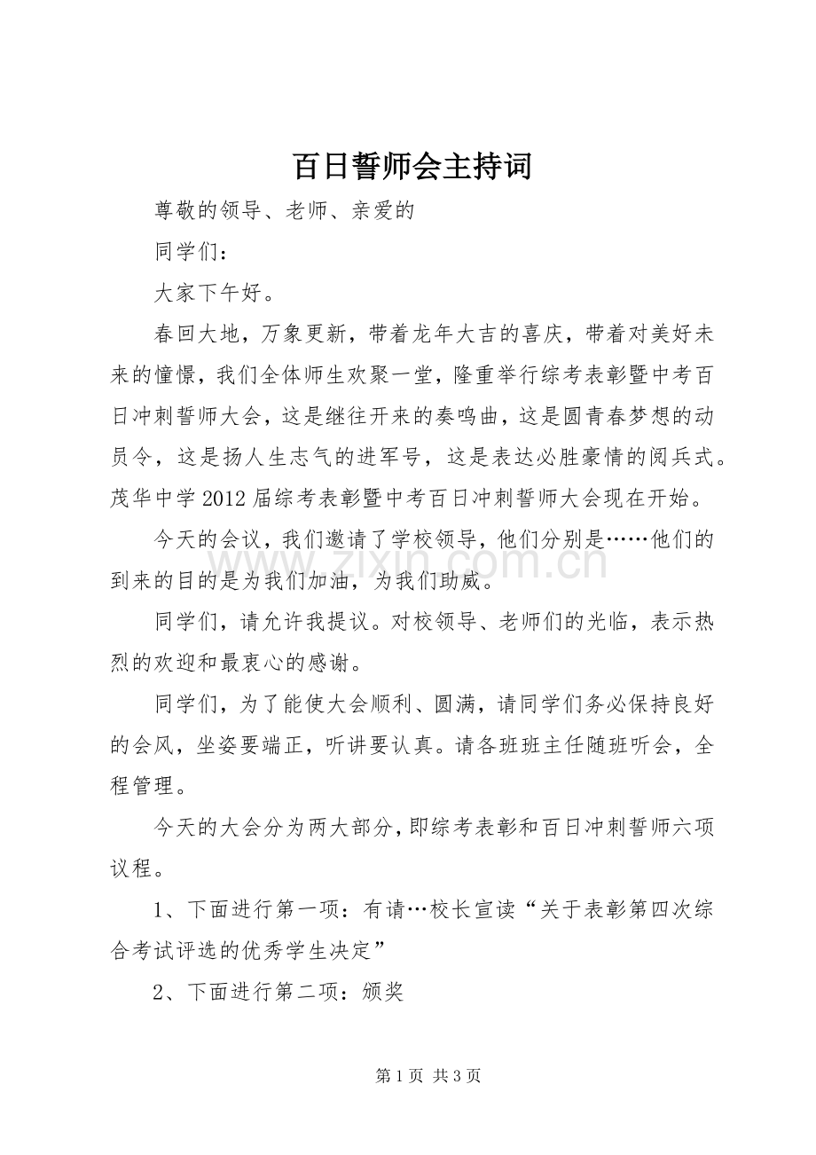 百日誓师会主持稿.docx_第1页