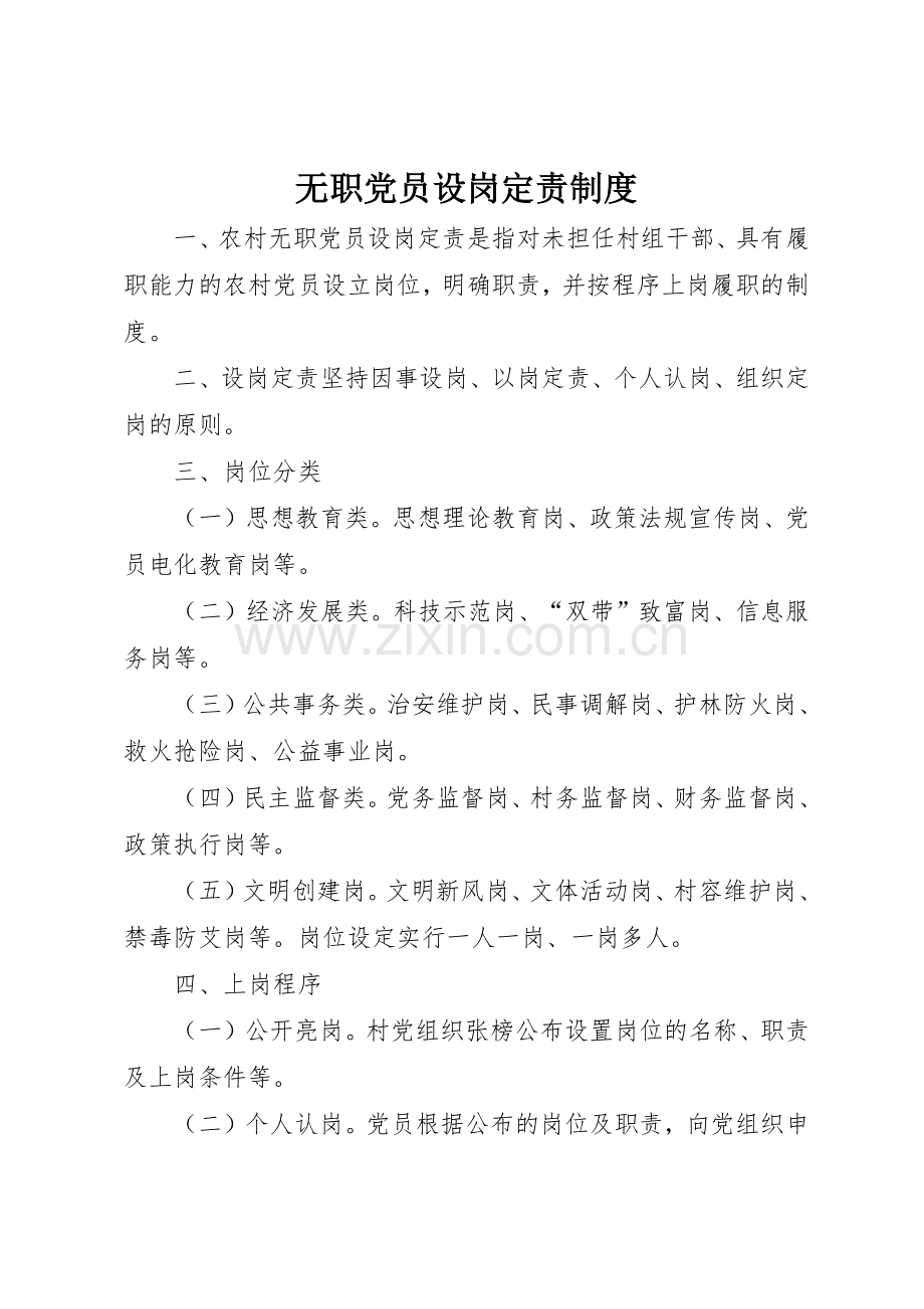 无职党员设岗定责管理规章制度.docx_第1页