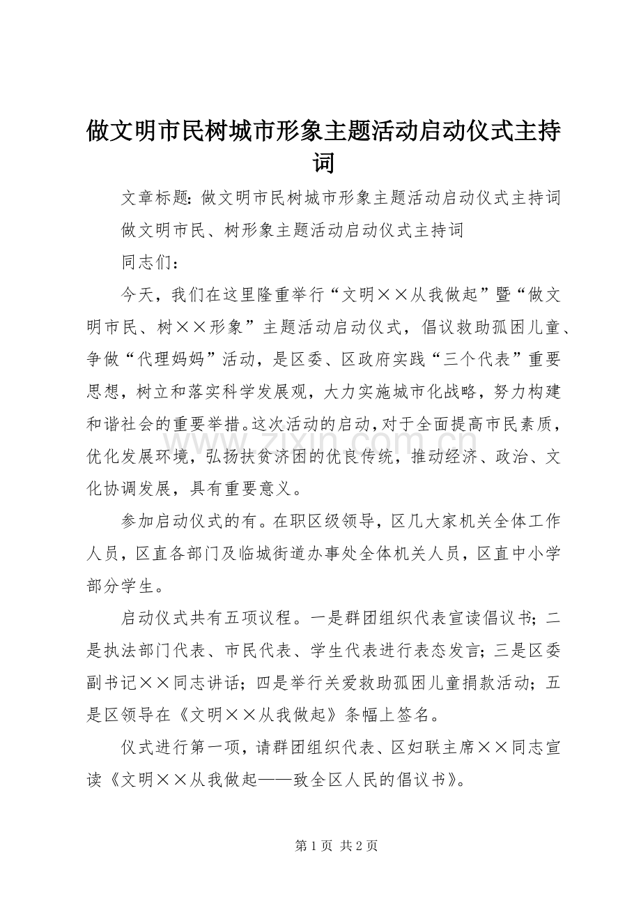 做文明市民树城市形象主题活动启动仪式主持稿(2).docx_第1页