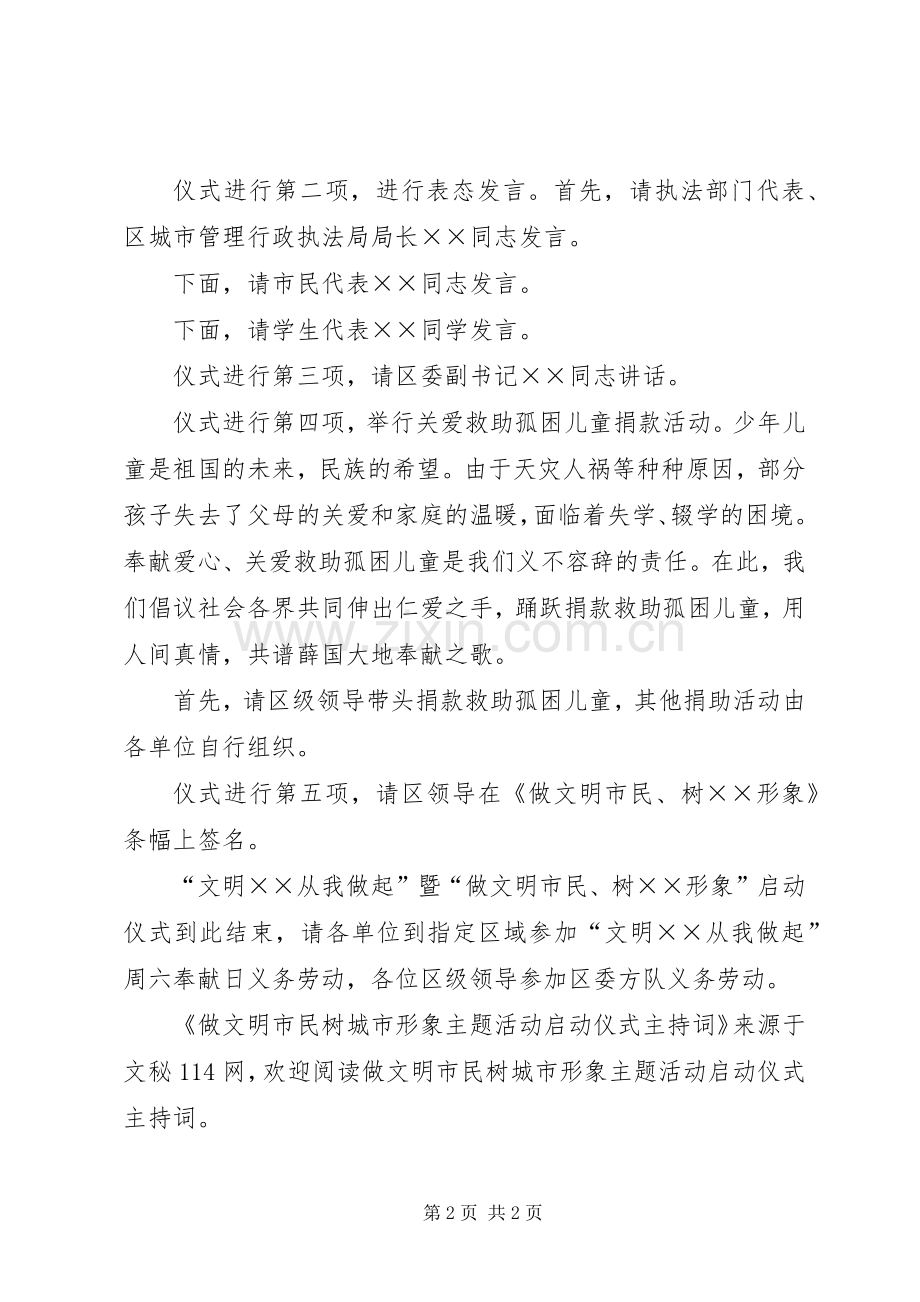 做文明市民树城市形象主题活动启动仪式主持稿(2).docx_第2页